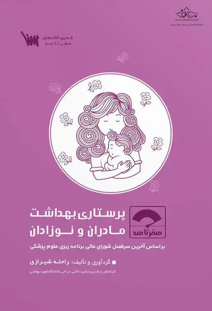 صفر تا صد پرستاری بهداشت مادران و نوزادان