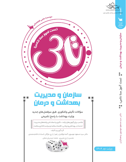 تاس سازمان و مدیریت بهداشت و درمان