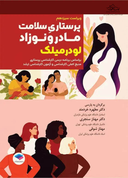 پرستاری بهداشت مادران و نوزادان لودرمیلک 2020