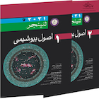 ترجمه کامل دو جلدی اصول بیوشیمی لنینجر 2021 (اندیشه رفیع)