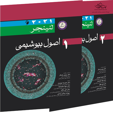 ترجمه کامل دو جلدی اصول بیوشیمی لنینجر 2021 (اندیشه رفیع)
