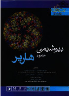 ترجمه کامل دو جلدی بیوشیمی مصور هارپر 2018 (اندیشه رفیع)