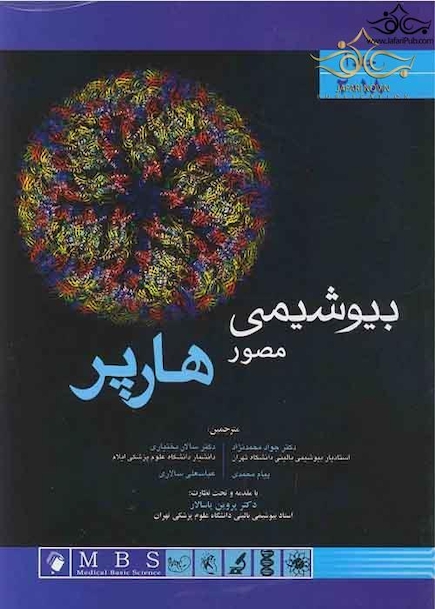 ترجمه کامل دو جلدی بیوشیمی مصور هارپر 2018 (اندیشه رفیع)