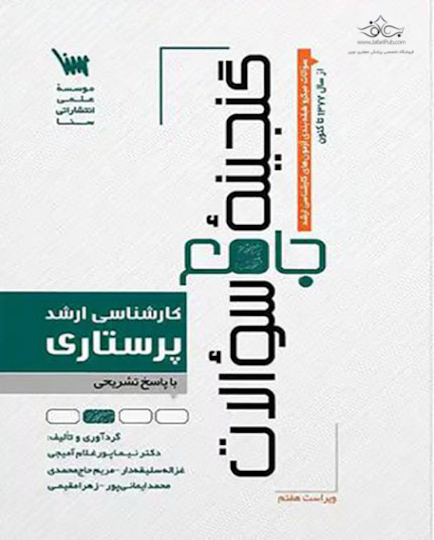 گنجینه سوالات کارشناسی ارشد پرستاری با پاسخ تشریحی