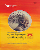 صفر تا صد نظریه های شخصیت و روان درمانی