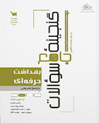 گنجینه جامع سوالات بهداشت حرفه ای