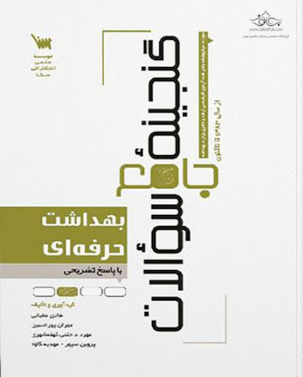 گنجینه جامع سوالات بهداشت حرفه ای
