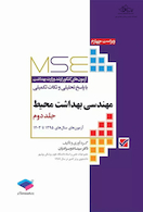 MSE آزمون های کنکور ارشد وزارت بهداشت مهندسی بهداشت محیط جلد دوم از سال 1395 تا 1403