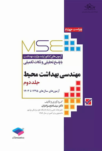 MSE آزمون های کنکور ارشد وزارت بهداشت مهندسی بهداشت محیط جلد دوم از سال 1395 تا 1403
