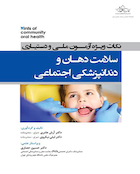 نکات ویژه آزمون ملی و دستیاری سلامت دهان و دندانپزشکی اجتماعی