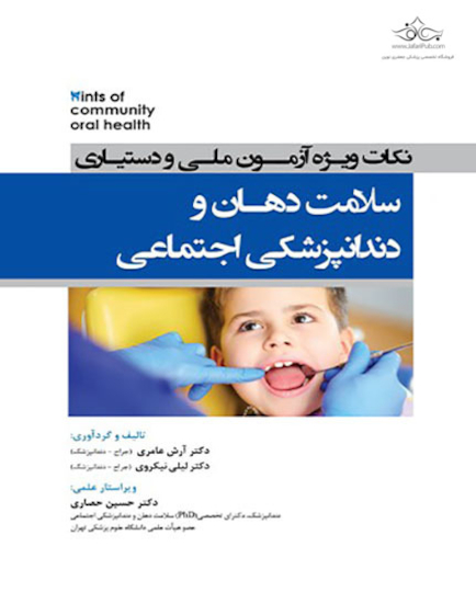 نکات ویژه آزمون ملی و دستیاری سلامت دهان و دندانپزشکی اجتماعی