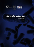 مبانی میکروب شناسی پزشکی