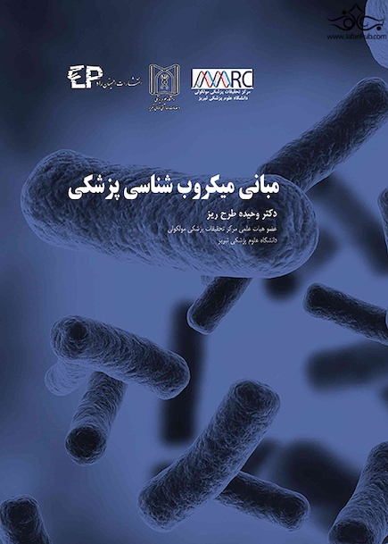 مبانی میکروب شناسی پزشکی
