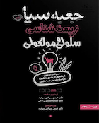 جعبه سیاه ارشد زیست شناسی سلولی و مولکولی