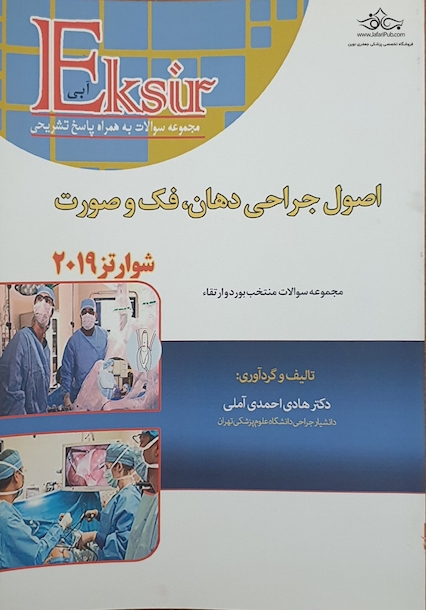 Eksir اکسیر آبی مجموعه سوالات اصول جراحی دهان فک و صورت شوارتز 2019 97-93