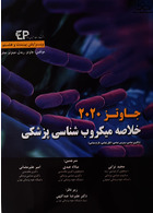 خلاصه میکروب شناسی پزشکی جاوتز 2020