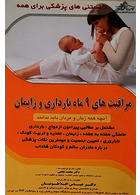 مراقبت های 9 ماه بارداری و زایمان