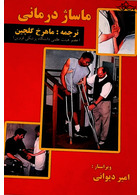 ماساژ درمانی