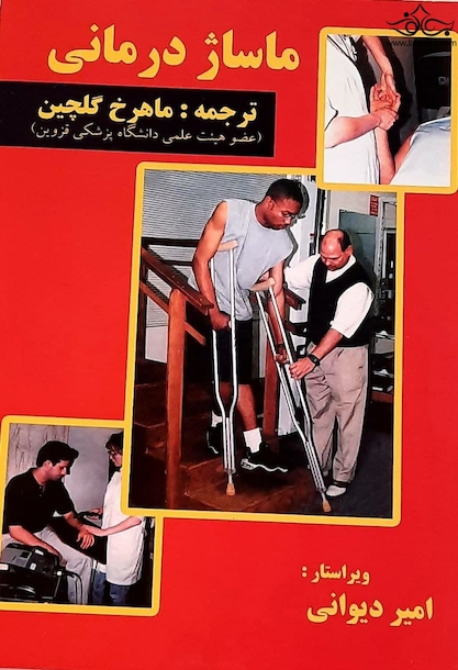 ماساژ درمانی
