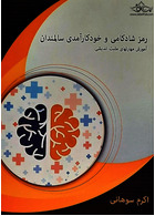 رمز شادکامی و خودکارآمدی سالمندان