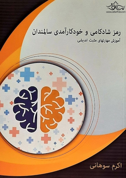 رمز شادکامی و خودکارآمدی سالمندان