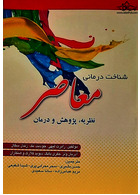 شناخت درمانی معاصر