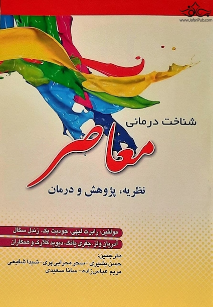 شناخت درمانی معاصر
