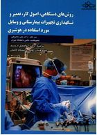 روشهای دستگاهی، اصول کار، تعمیر و نگهداری تجهیزات بیمارستانی و وسایل مورد استفاده در هوشبری