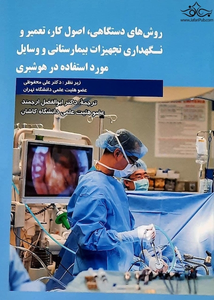 روشهای دستگاهی، اصول کار، تعمیر و نگهداری تجهیزات بیمارستانی و وسایل مورد استفاده در هوشبری