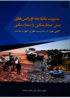 مدیریت یکپارچه اورژانس های پیش بیمارستانی و بیمارستانی