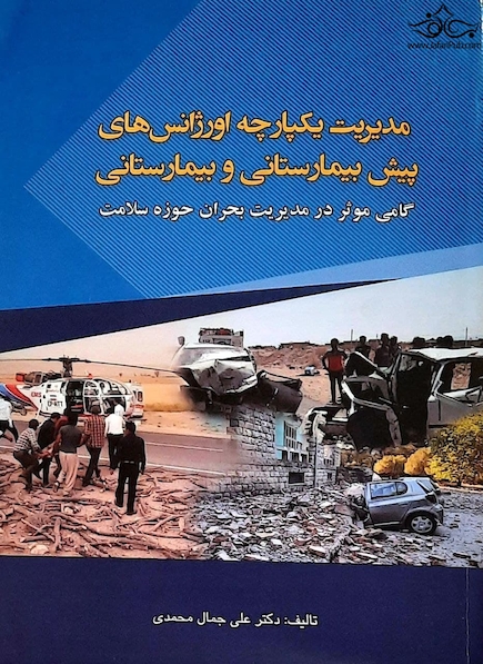 مدیریت یکپارچه اورژانس های پیش بیمارستانی و بیمارستانی