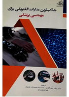 جذاب ترین مدارات الکتریکی برای مهندسی پزشکی