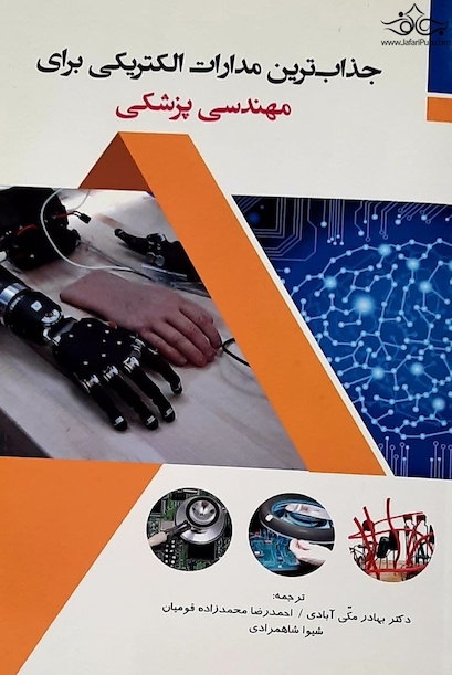 جذاب ترین مدارات الکتریکی برای مهندسی پزشکی