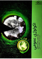 اکولوژی عمومی