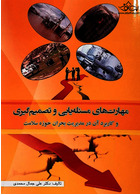 مهارت های مسئله یابی و تصمیم گیری