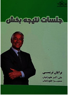 جلسات نتیجه بخش