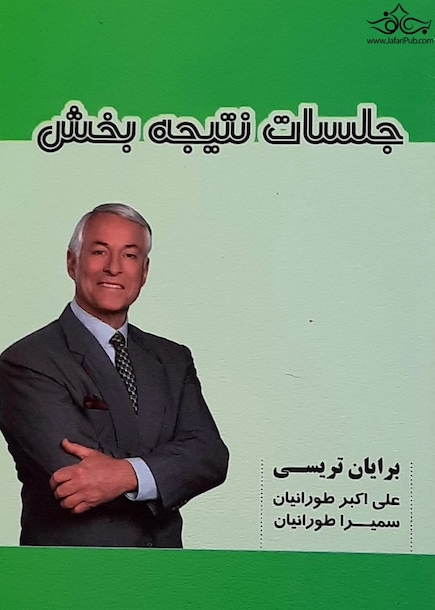 جلسات نتیجه بخش