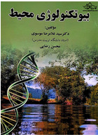 بیو تکنولوژی محیط