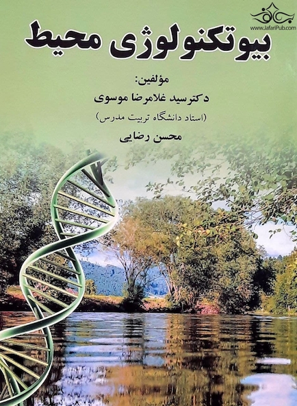 بیو تکنولوژی محیط