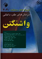 ترجمه کامل دستنامه درمان های طب داخلی واشنگتن 2020