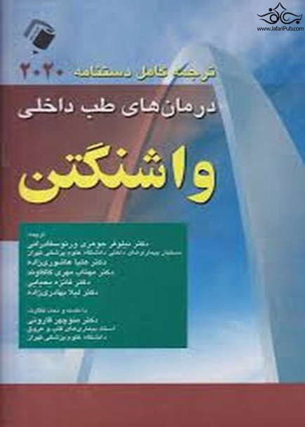 ترجمه کامل دستنامه درمان های طب داخلی واشنگتن 2020