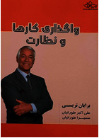 واگذاری کارها و نظارت