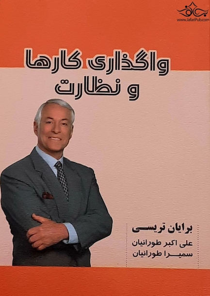 واگذاری کارها و نظارت