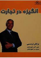 انگیزه در تجارت