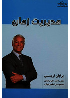 مدیریت زمان