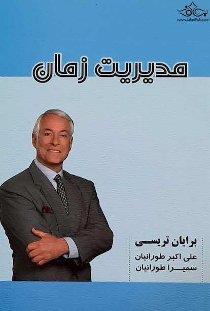 مدیریت زمان
