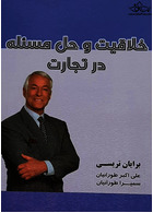 خلاقیت و حل مسئله در تجارت