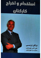 استخدام و اخراج کارکنان