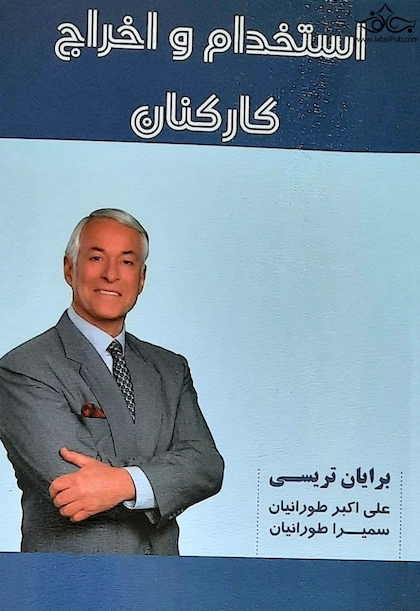 استخدام و اخراج کارکنان