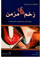 پیشگیری و درمان نوین زخم های مزمن